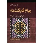 کتاب پیام گم گشته اثر مارلو مورگان