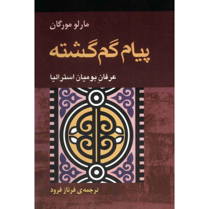 کتاب پیام گم گشته اثر مارلو مورگان