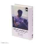کتاب بدن فراموش نمیکند اثر بسل ون در کولک نشر میلکان