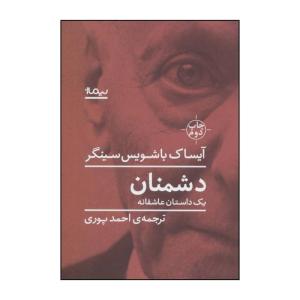 کتاب دشمنان - یک داستان عاشقانه اثر آیساک باشویس سینگر نشر نیماژ