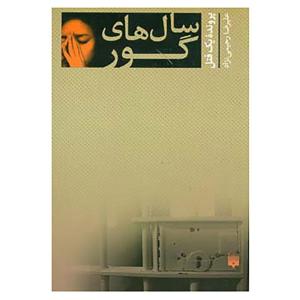 کتاب سال های گور اثر علیرضا رحیمی نژاد