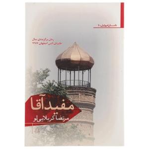 کتاب مفید آقا اثر مرتضا کربلایی لو