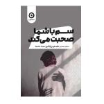 کتاب سم با شما صحبت می‌کند اثر داستین تائو انتشارات مون