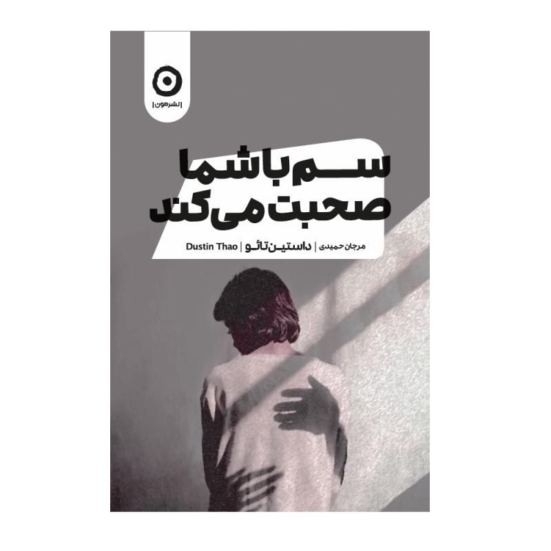 کتاب سم با شما صحبت می‌کند اثر داستین تائو انتشارات مون