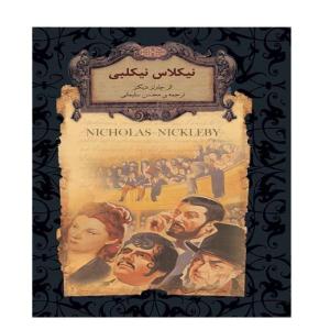 کتاب نیکلاس نیکلبی اثر چارلز دیکنز نشر افق