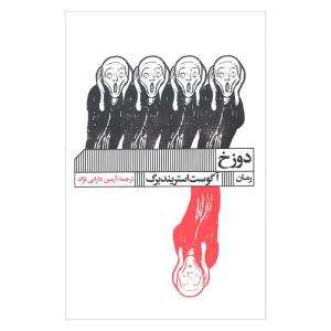 کتاب دوزخ اثر آگوست استریندبرگ انتشارات گویا