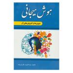 کتاب هوش هیجانی اثر عبدالمجید نگارش نژاد