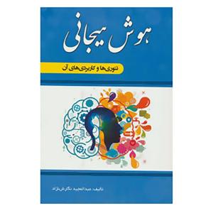 کتاب هوش هیجانی اثر عبدالمجید نگارش نژاد
