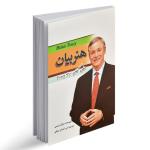 کتاب هنر بیان اثر برایان تریسی انتشارات مهرگان قلم