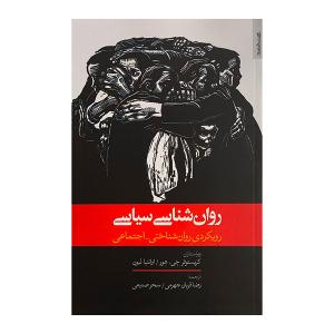 کتاب روان شناسي سياسي اثر كريستوفر جي هور ترجمه رضا قربان جهرمي انتشارات روانشناسي و هنر