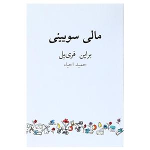 کتاب مالی سویینی اثر براین فری یل