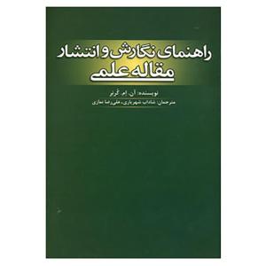 کتاب راهنمای نگارش و انتشار مقاله علمی اثر آن.ام.کرنر