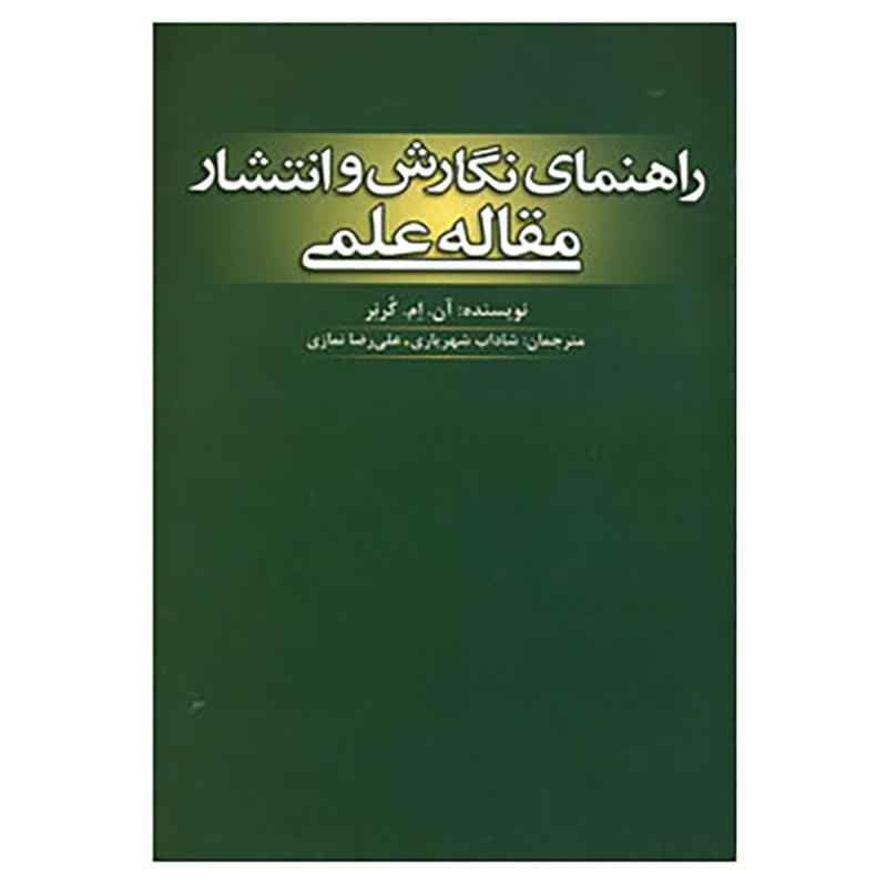 کتاب راهنمای نگارش و انتشار مقاله علمی اثر آن.ام.کرنر