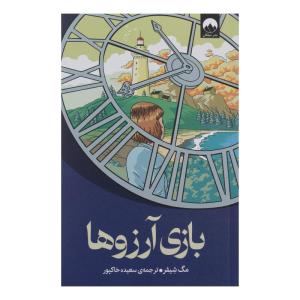 کتاب بازی آرزوها اثر مگ شیفر ترجمه افسون صانعی نشر میلکان