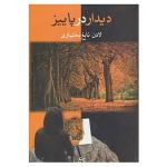 کتاب دیدار در پاییز اثر لادن نابغ بختیاری