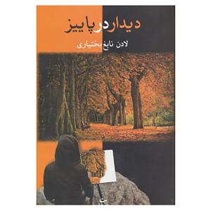 کتاب دیدار در پاییز اثر لادن نابغ بختیاری