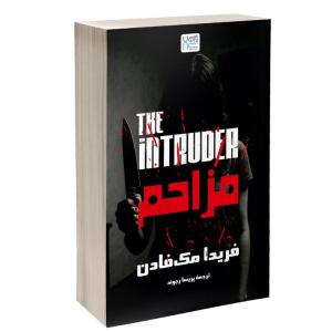 کتاب مزاحم ترجمه پریسا رجوند اثر فریدا مک فادن نشر آذرگون
