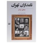 کتاب نامداران تهران اثر مصطفی ایزدی - دو جلدی