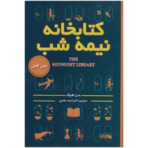 کتاب کتابخانه نیمه شب اثر مت هیگ انتشارات پارس اندیش