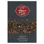 کتاب دیوان سنایی غزنوی اثر سنایی غزنوی
