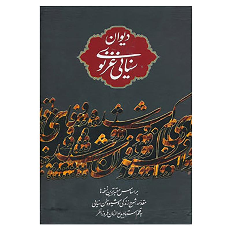 کتاب دیوان سنایی غزنوی اثر سنایی غزنوی