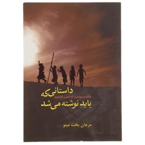 کتاب داستانی که باید نوشته می شد اثر مرجان بخت مینو