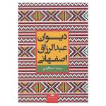 کتاب دیوان عبدالرزاق اصفهانی اثر محمد بن عبدالرزاق جمال الدین اصفهانی