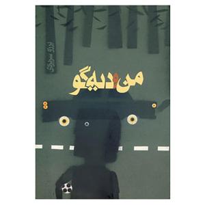 کتاب من و دیه گو اثر برزو سریزدی