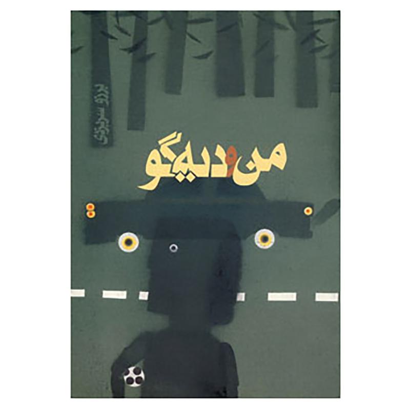 کتاب من و دیه گو اثر برزو سریزدی