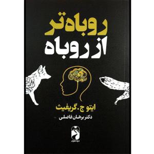 کتاب روباه تر از روباه اثر ايتو ج گريفيث ترجمه برهان فاضلی نشر خودمونی