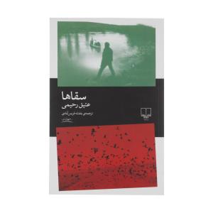کتاب سقا ها اثر عتیق رحیمی نشر چشمه