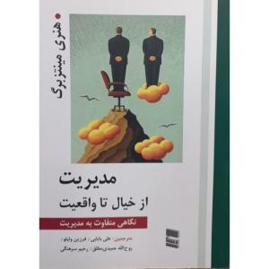 کتاب مدیریت از خیال تا واقعیت نگاهی متفاوت به مدیریت اثر هنری مینتزبرگ انتشارات رسا