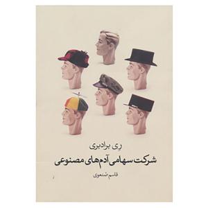 کتاب شرکت سهامی آدم های مصنوعی اثر ری برادبری