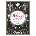 کتاب خاطرات پس از مرگ براس کوباس اثر ماشادو دآسیس