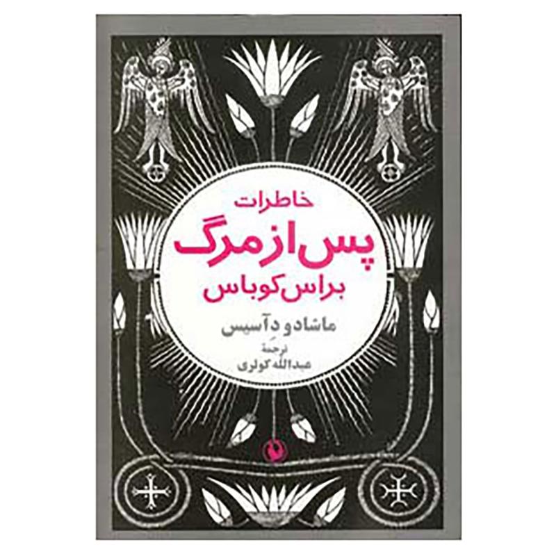 کتاب خاطرات پس از مرگ براس کوباس اثر ماشادو دآسیس