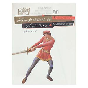 کتاب رمان های کلاسیک نوجوان26 اثر راجر لنسلین گرین