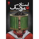 کتاب استاد عروسک جلد سوم اثر میابه میوکی ترجمه راضیه کریم‌پور انتشارات دانش آفرین