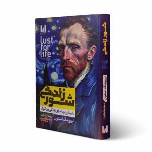کتاب شور زندگی جلد سخت اثر ایروینگ استون ترجمه لیلا دژالون انتشارات آراستگان