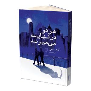 کتاب هر دو در نهایت میمیرند اثر آدام سیلورا ترجمه مهرداد یوسفی انتشارات باران خرد
