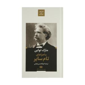 کتاب ماجراهای تام سایر اثر مارک تواین نشر نگاه