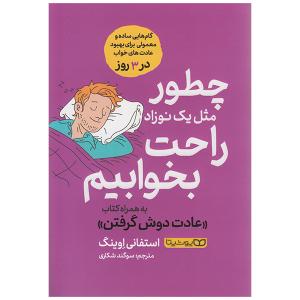 کتاب چطور مثل یک نوزاد راحت بخوابیم اثر استفانی اوینگ انتشارات یوشیتا