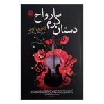 کتاب دستان گرم ارواح اثر کاترین آردن ترجمه اطلسی خرامانی نشر نون