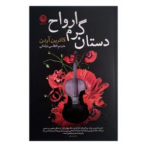 کتاب دستان گرم ارواح اثر کاترین آردن ترجمه اطلسی خرامانی نشر نون