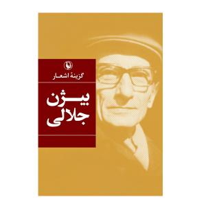 کتاب اشعار بیژن جلالی اثر بیژن جلالی انتشارات مروارید