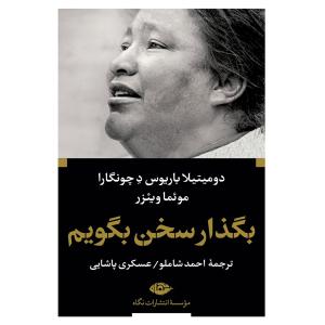 کتاب بگذار سخن بگویم اثر دومیتیلا باریوس د چونگارا و موئما وئیزر نشر نگاه