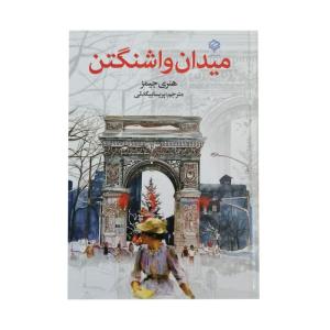 کتاب میدان واشنگتن اثر هنری جیمز انتشارات با هم