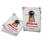 کتاب خدمتکار همه چیز را می‌بیند اثر فریدا مک‌فادن ترجمه بهناز همتی نشر آذرگون