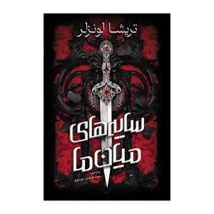 کتاب سايه ميان ما اثر تريشا لونسلر ترجمه عابدین موسوی انتشارات آذربیان