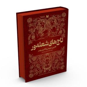 کتاب تاجهای شعلهور جلدسخت لب رنگی کاوردار اثر کاترین دویل و کاترین وبر ترجمه محمدحسین رحیمیان انتشارات آراستگان
