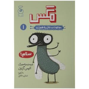 کتاب مگس موجودات حال به هم زن 1 اثر الیس گراول نشر کتاب چ